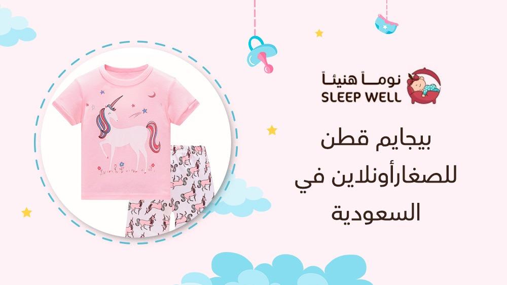 بيجايم قطن للصغارأونلاين في السعودية