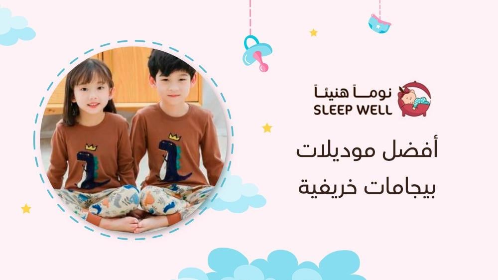 أفضل موديلات بيجامات خريفية