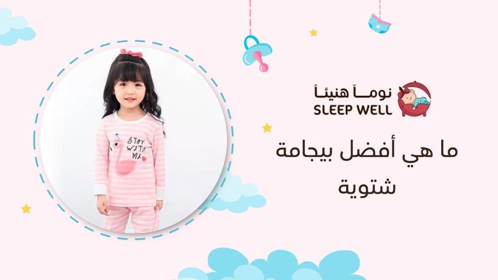 ما هي أفضل بيجامة شتوية
