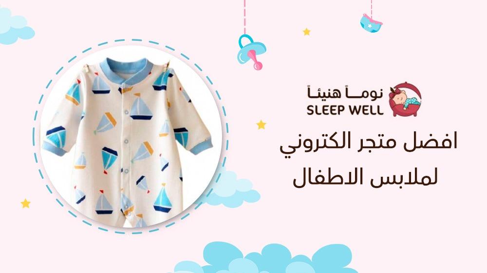 متجر ملابس مواليد