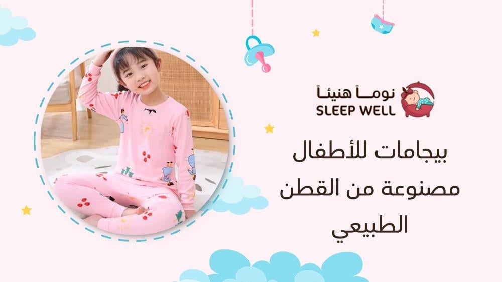 بيجامات للأطفال مصنوعة من القطن الطبيعي