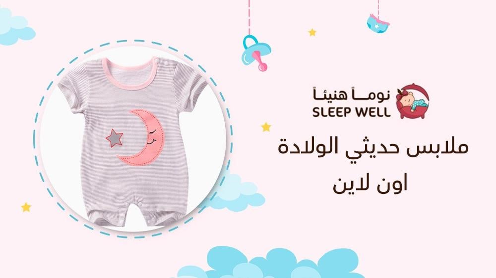 ملابس حديثي الولادة اون لاين
