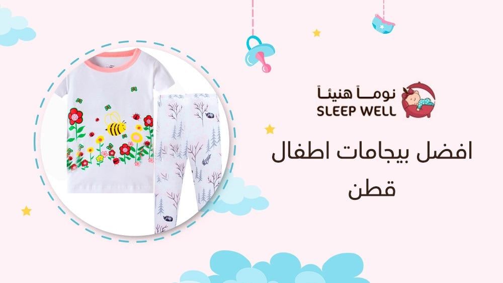 افضل بيجامات اطفال قطن