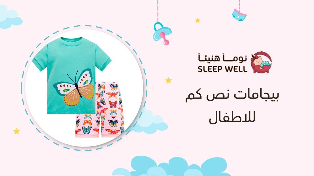 بيجامات نص كم للاطفال