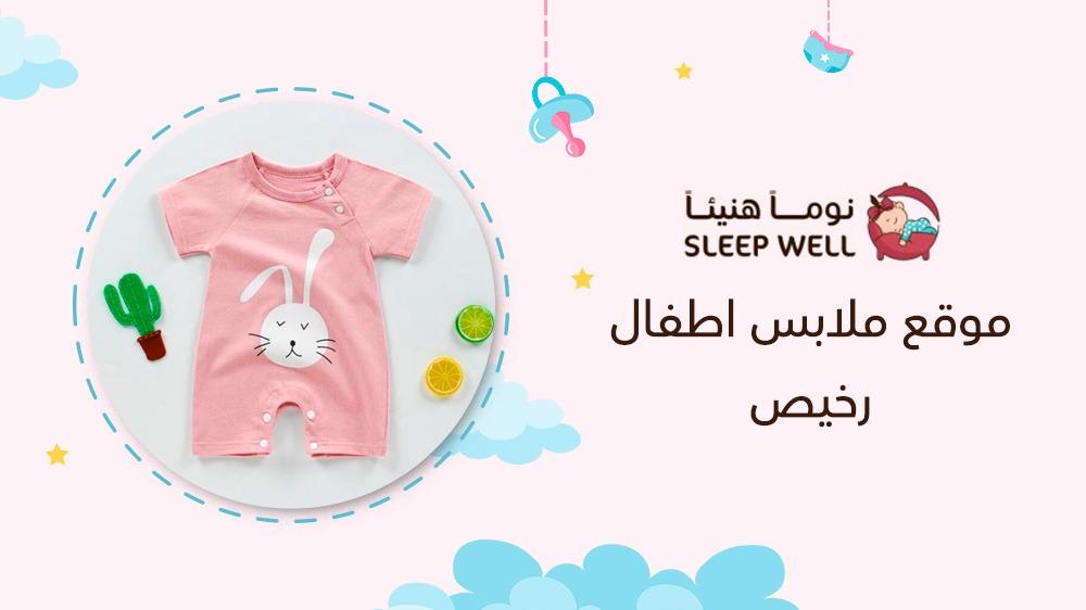 موقع ملابس اطفال رخيص
