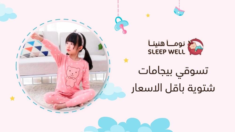 تسوقي بيجامات شتوية باقل الاسعار