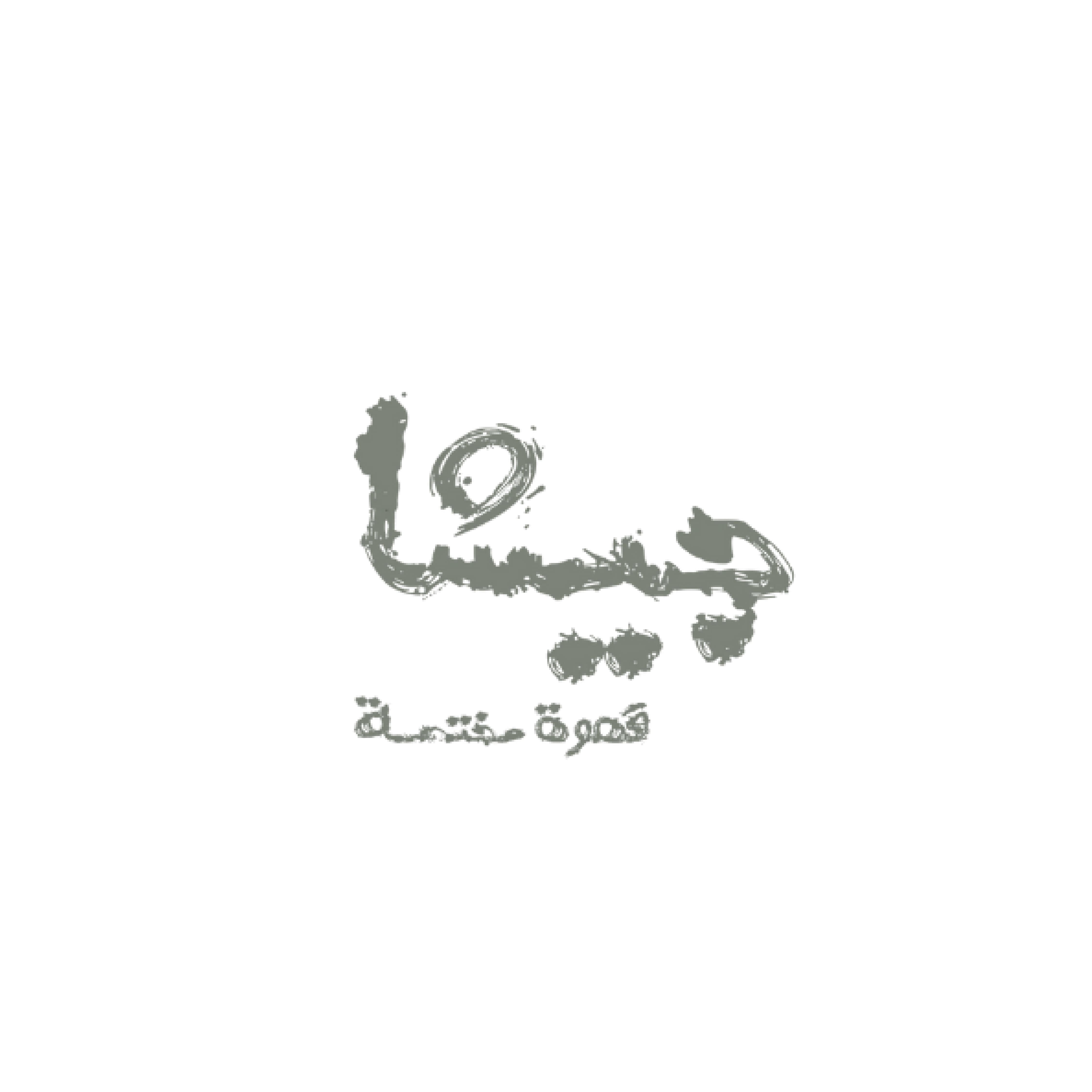 جيشا