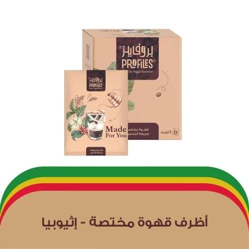 بروفايلز قهوه اثيوبي اظرف - profiles Ethiopian cof...
