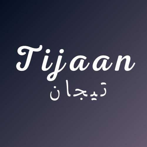 تيجان