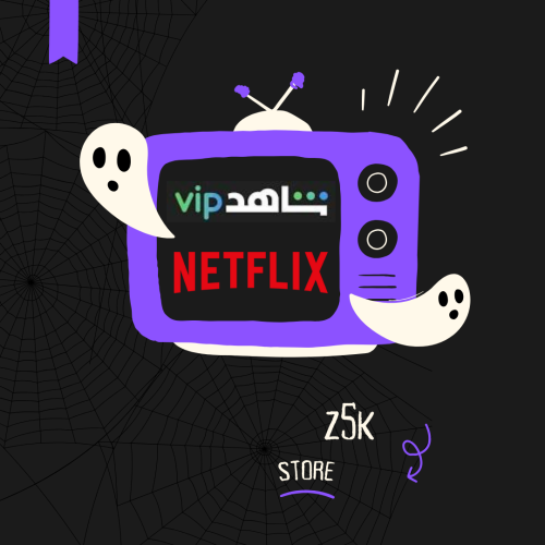 نتفلكس و شاهد vip