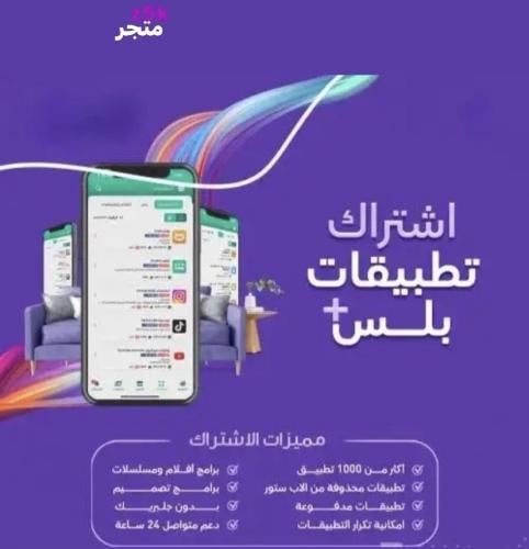 تطبيقات بلس