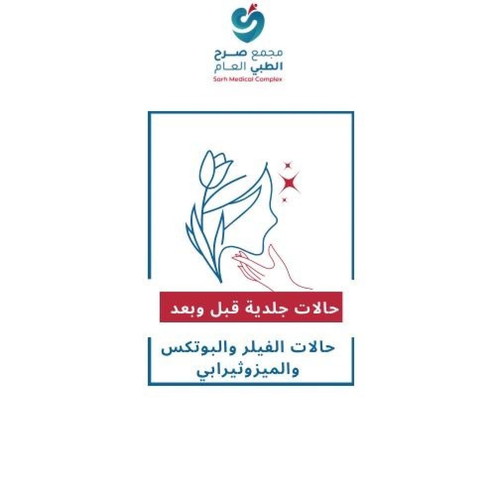 حالات قبل وبعد الجلدية