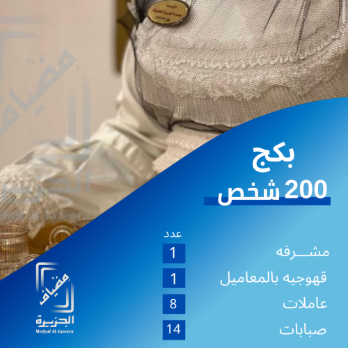 بكج حياكم الى 200 شخص