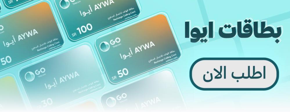 بطاقات ايوا وأماكن البيع وطرق الشراء داخل وخارج السعودية