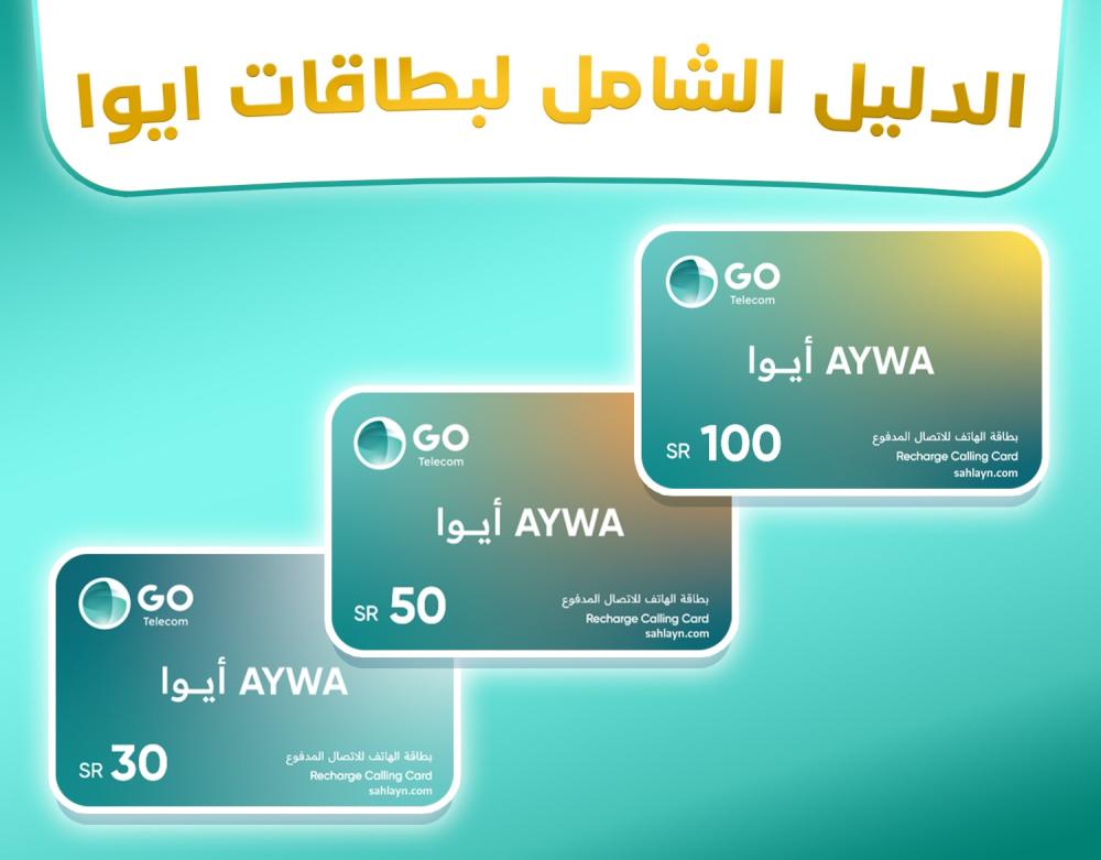 بطاقات ايوا 30 و50 و100 من شركة GO Telecom | دليل الفئات والأسعار 2025