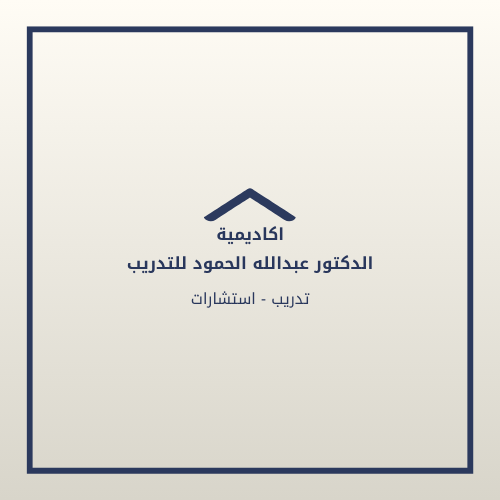 اكاديمية الدكتور عبدالله الحمود للتدريب