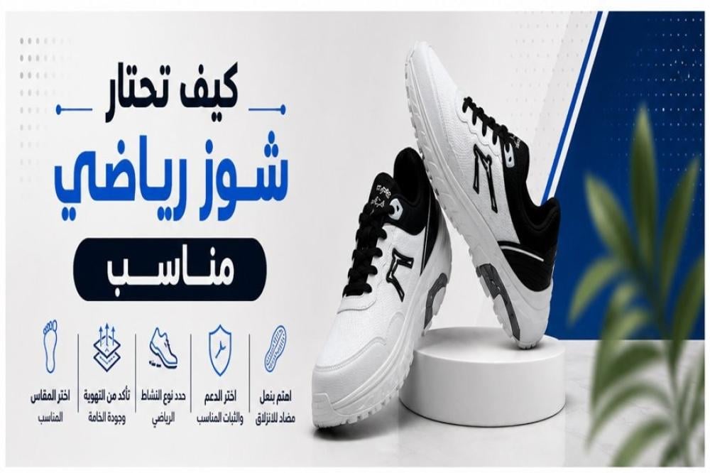 كيف تختار شوز رياضي مناسب لنوع قدمك
