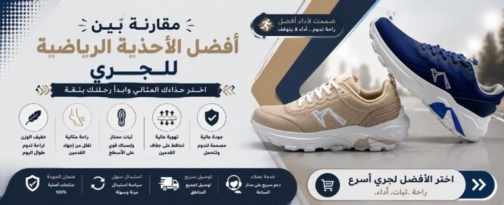 مقارنة بين أفضل الأحذية الرياضية للجري