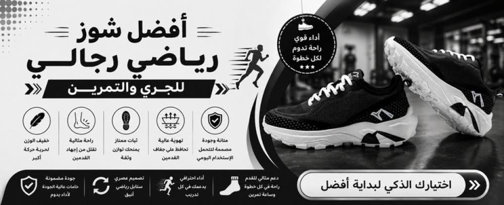 أفضل شوز رياضي رجالي للجري والتمرين 2026