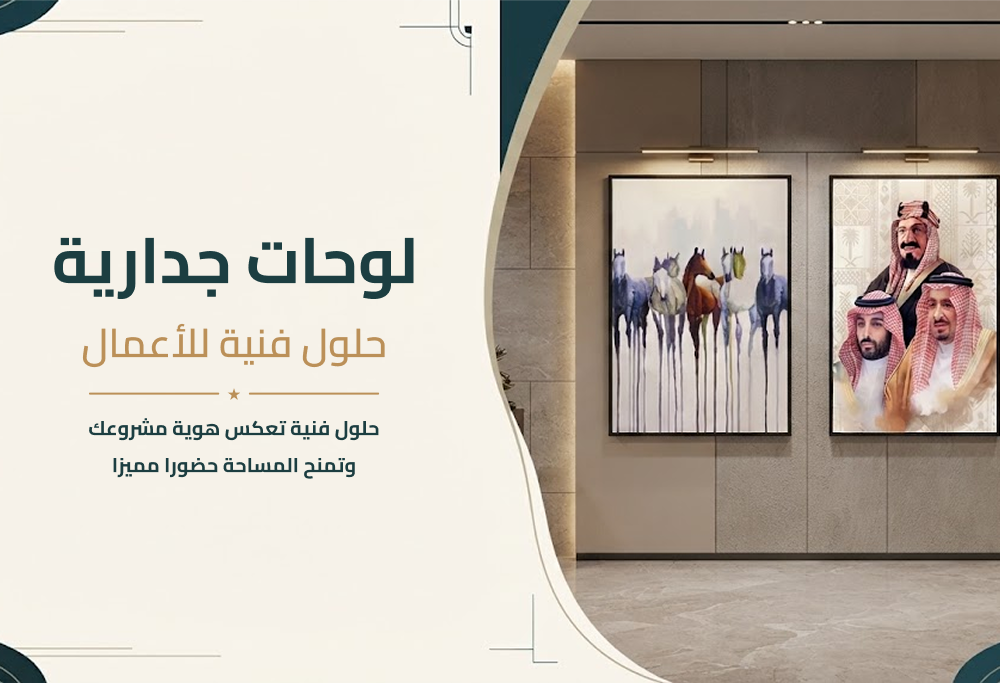 لوحات جدارية حسب الطلب B2B للشركات والمشاريع: كيف تحول مكان عملك لتجربة فاخرة تُذكر؟