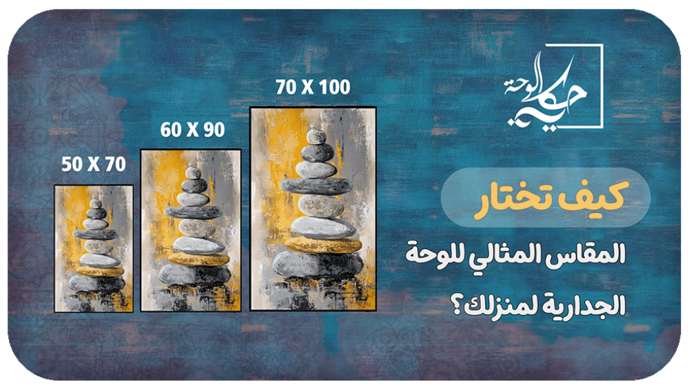 كيف تختار المقاس المثالي للوحة الجدارية لمنزلك؟