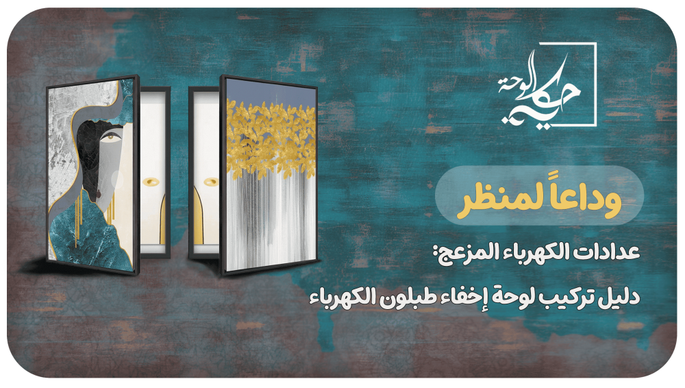 حلول ديكور ذكية: كيفية إخفاء طبلون الكهرباء بلوحات فنية
