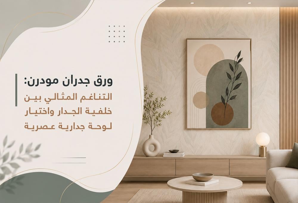 ورق جدران مودرن: التناغم المثالي بين خلفية الجدار واختيار لوحة جدارية