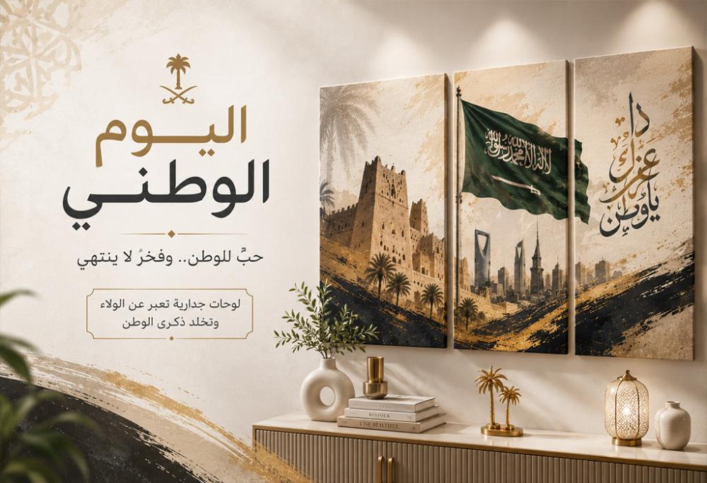 لوحات اليوم الوطني السعودي: حكاية لوحة تجسد الانتماء على جدرانك