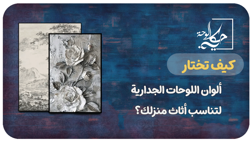 كيف تختار ألوان اللوحات الجدارية لتناسب أثاث منزلك؟