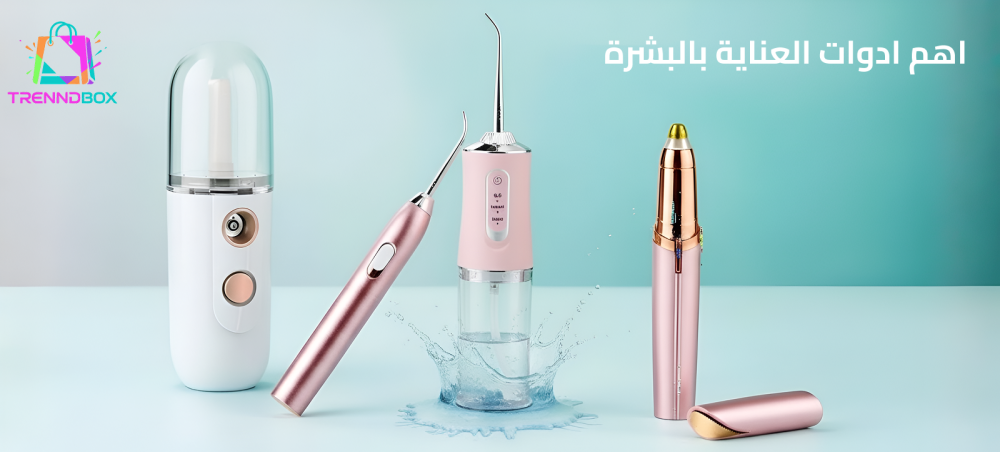 أدوات العناية بالبشرة لتحسين النظافة والنضارة بمنتجات فعالة