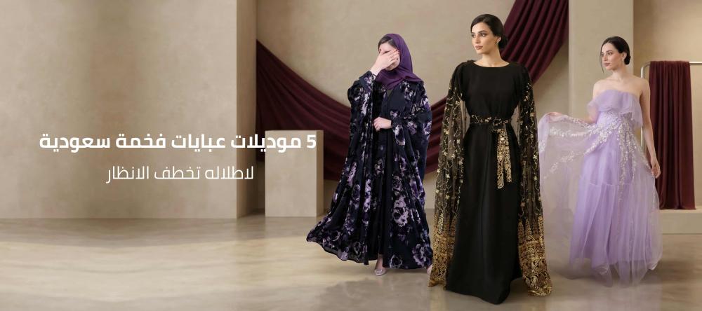 5 موديلات عبايات فخمة سعودية لاطلاله تخطف الانظار