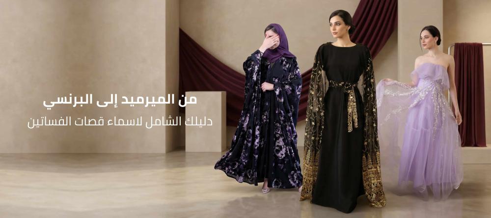 اسماء قصات الفساتين