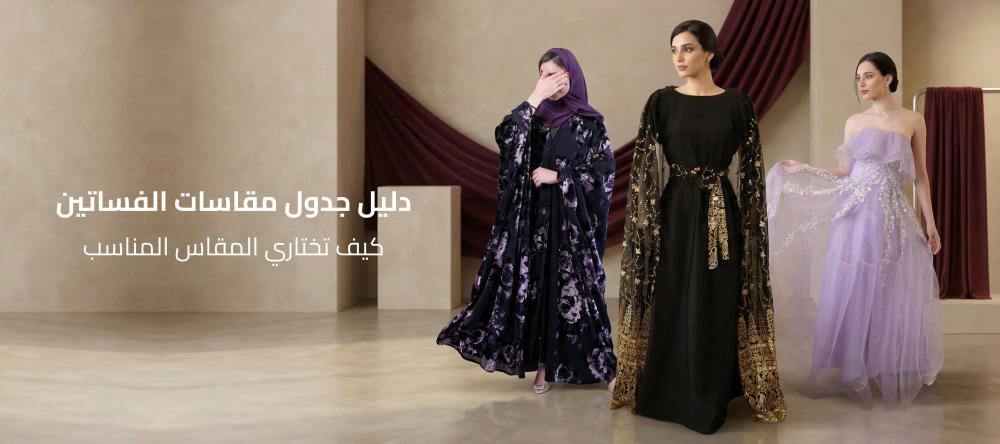 دليل جدول مقاسات الفساتين- كيف تختاري المقاس المناسب