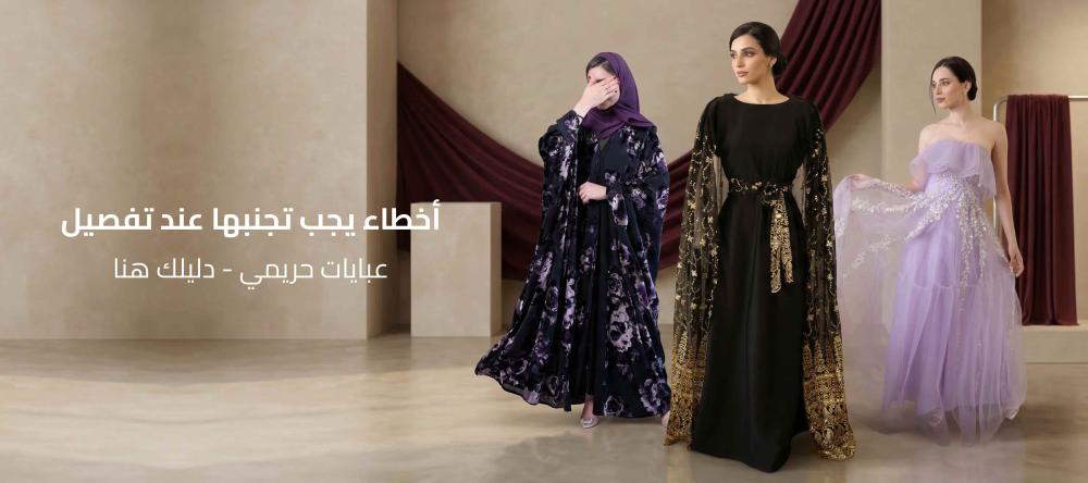 اخطاء يجب تجنبها عند تفصيل عبايات حريمي - دليلك هنا