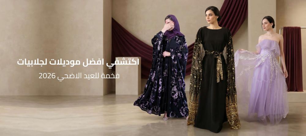 اكتشفي افضل موديلات لجلابيات فخمة للعيد الاضحي 2026
