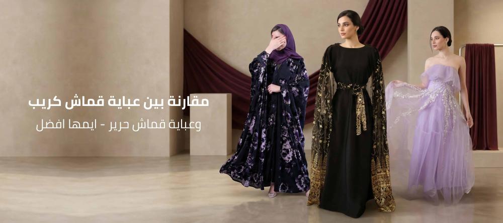 عباية قماش كريب
