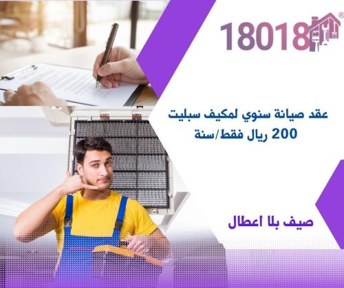 عقد صيانة سنوي لمكيف سبليت – 200 ريال فقط/سنة