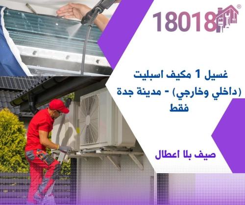 غسيل 1 مكيف اسبليت (داخلي وخارجي) - مدينة جدة فقط