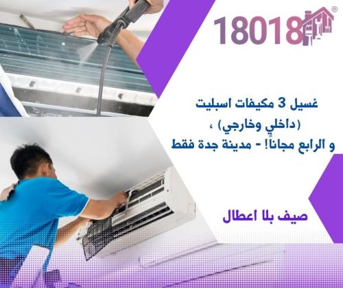(4 مكيفات ) غسيل 3 مكيفات اسبليت (داخلي وخارجي) ،...