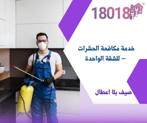 خدمة مكافحة الحشرات – للشقة الواحدة