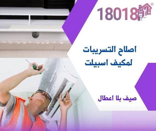 اصلاح التسريبات لمكيف اسبيلت