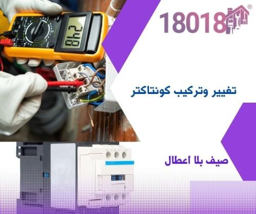 تغيير وتركيب كونتاكتر