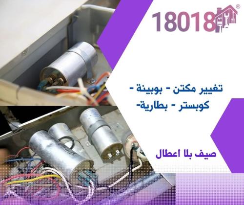 تغيير مكتن – بوبينة – كوبستر -- بطارية