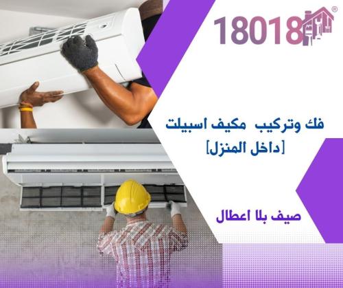 فك وتركيب مكيف اسبيلت [داخل المنزل]