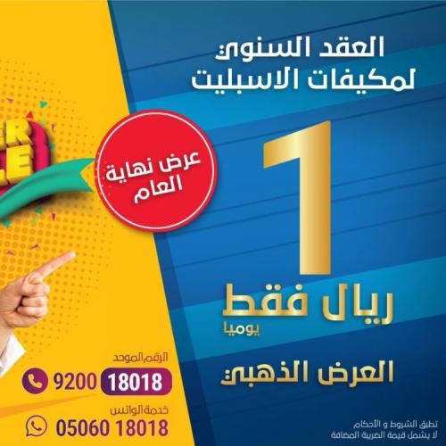 عقد سنوي لمكيف اسبليت 1 ريال يومياً 365 ريال بالسن...