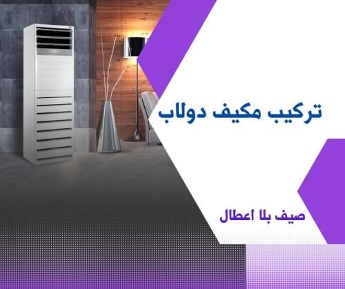 تركيب مكيف دولاب