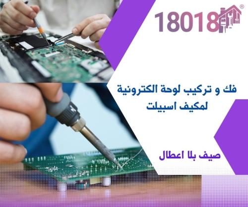 فك و تركيب لوحة الكترونية لمكيف اسبيلت