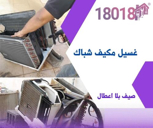 غسيل مكيف شباك