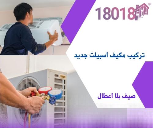 تركيب مكيف اسبيلت جديد