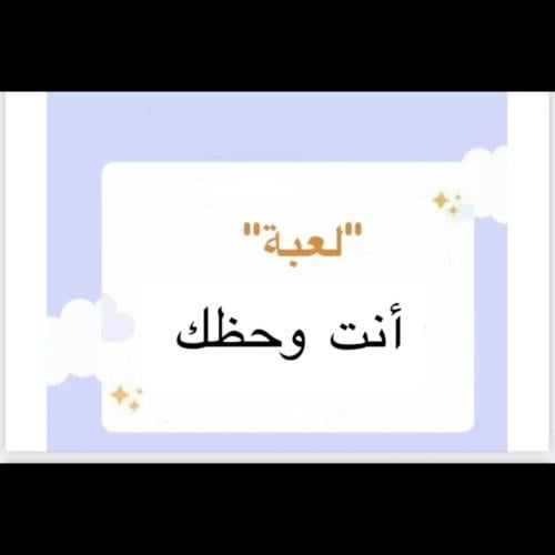 لعبة انت وحظك